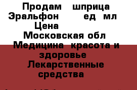 Продам 2 шприца Эральфон 40000 ед.1мл › Цена ­ 20 000 - Московская обл. Медицина, красота и здоровье » Лекарственные средства   
